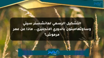التشكيل الرسمي لمانشستر سيتي وساوثهامبتون بالدوري الإنجليزي.. ماذا عن عمر مرموش؟